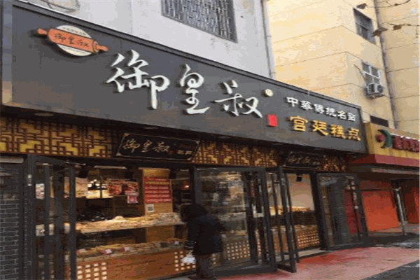 御皇叔宫廷糕点